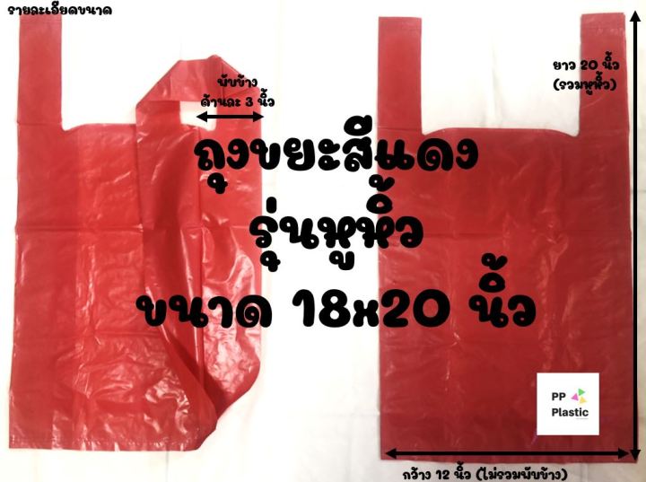ถุงขยะสีแดง-ขนาด18x20-มีหูหิ้ว-ตัดตรง-เกรดaaa-โรงงานผลิตเอง