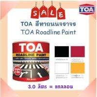 **ส่งเร็ว** TOA สีทาถนนตีเส้นจราจร &amp; ฟุตบาท TOA ROADLINE PAINT ชนิดสะท้อนแสง &amp; ไม่สะท้อนแสง (แกลลอน)