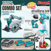 Total combo รุ่น TSLI1401เลื่อยวงเดือนไร้สาย20โวลท์5.1/2 + ชุดที่ 4 ชุดสว่านแบตเตอรี่+เครื่องบดเมล็ดกาแฟ