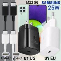 ที่ชาร์จ Samsung M22 25W Usb-C to Type-C ซัมซุง หัวชาร์จ (US)(EU) สายชาร์จ  2เมตร Super Fast Charge ชาร์จเร็ว ชาร์จไว ชาร์จด่วน ของแท้ รับประกันสินค้า ขายถูก