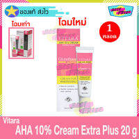 Vitara AHA 10% Cream Extra Plus 20 g (จำนวน 1 กล่อง) ไวทาร่า เอเอชเอ ครีม 20 กรัม ครีมทาหน้า ครีมทาผิว ครีมบำรุงหน้า ครีมบำรุง ลดเลือน ฝ้า กระ จุดด่างดำ