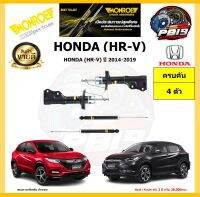 MONROE โช๊คอัพ HONDA (HR-V) ปี 2014-2019 รุ่น OE spectrum (โปรส่งฟรี) รับประกัน2ปี 20,000กิโล