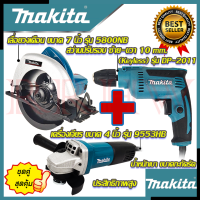 ? MAKITA ชุดสุดคุ้ม เลื่อยวงเดือน 7 นิ้ว รุ่น 5800NB สว่านปรับรอบซ้าย-ขวา 10 mm. รุ่น DP-2011 เครื่องเจียร 4 นิ้ว รุ่น 9553HB (งานเทียบ) ? การันตีสินค้า ???