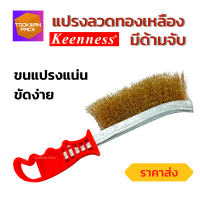 【คุ้มมาก】แปรงทองเหลือง Wire Brush แปรงลวด แปรงลวดทำความสะอาด แปรงขัด ขัดสนิม ขนแปรงชุบทองเหลือง แข็งแรง ถูก ใช้งานง่าย