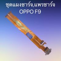 เเพร์ตูดชาร์ดโทรศัพท์oppo F5.F7.F9.R9S.R9splus