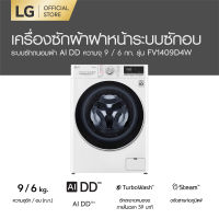 LG เครื่องซักผ้าฝาหน้า รุ่น FV1409D4W ระบบ AI DD™ ความจุซัก 9 กก. / อบ 6 กก. พร้อม Smart WI-FI control ควบคุมสั่งงานผ่านสมาร์ทโฟน