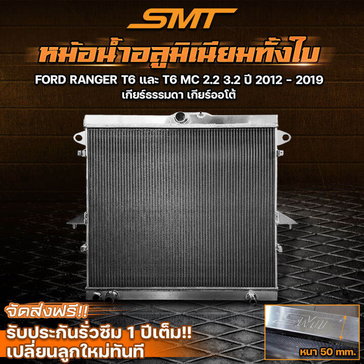 หม้อน้ำอลูมิเนียม-ford-ranger-t6-mc-mazada-bt50-pro-2-2-3-2-ปี-12-19-เกียร์ธรรมดา-เกียร์ออโต้-ฝาหนา-50-mm-2-ช่อง-รับประกันรั่วซึม-1-ปี-จัดส่งฟรี