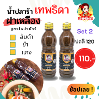 แพคคู่สุดคุ้ม set duo เทพธิดาปลาร้า (ฝาเหลือง สูตรโหน่ง) คู่ครัวไทยมีติดครัวไว้ไม่ผิดหวัง แซ่บ นัว เข้มข้น