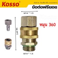 Kosso ข้อต่อฟรียอย หมุนได้ 360 ข้อต่อ ข้อต่อสายพ่นยา ขนาด 2 หุน (1/4) ใช้กับสายพ่นยา เครื่องพ่นยา ปั๊มพ่นยา ข้อต่อสายพ่นยา (1ชิ้น) ฟรียอย 149 FXA