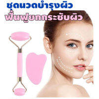 ชุดนวดฟื้นฟูกระชับผิว skin care massage set