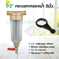 กรองน้ำ 5นิ้ว กรองพ่นหมอก ไส้กรองสแตนเลส ทองเหลืองเกลียวนอก4หุน pre water filter stainless steel กระบอกกรองน้ำ