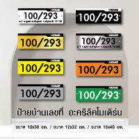 ป้ายบ้านเลขที่โมเดิร์น HAQ - [TP.store online]**หมายเหตุ : สีทอง-สีเงิน ใช้สำหรับภายใน ห้ามโดนแดดและน้ำ