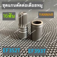 ชุดแกนตัดต่อเดือยหมู ปลอก+แกนตัดต่อเดือยหมู รถไถยันม่าร์ YANMAR รุ่น EF352T,EF393T ( แบบร่อง 16 ฟัน)