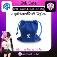 [ส่งจากไทย] GAN Branded Small Blue Bag for Speed Cube by GAN Cube ถุงผ้ากำมะหยี่ สำหรับใส่รูบิค แกน คิวบ์