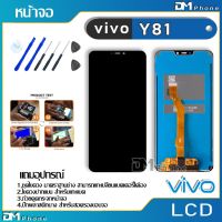 ?Hot Sale! หน้าจอ LCD Display จอ + ทัช vivo Y81,Y83,Y85 (CPH1726/CPH1803) อะไหล่มือถือ จอพร้อมทัชสกรีน วีโว่ Y81,Y83,Y85 แถมไขควง สุดว้าว อะไหล่มือถือsamsung vivo realme wiko