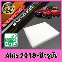 กรองแอร์ ฟิลเตอร์แอร์ โตโยต้า อัลติส Toyota Altis ปี2018-ปัจจุบัน อัลตีส