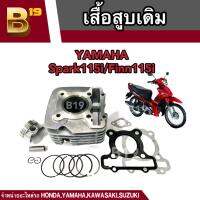 เสื้อสูบ ลูกสูบแหวน YAMAHA สปาร์ก-115i/ฟินน์115i Spark-115i/Finn115i ปี 2012-2016 พร้อมส่งครบชุด