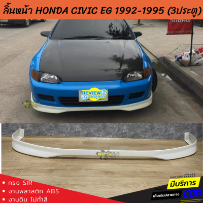 ลิ้นหน้า Honda CivicEG 3Door ทรง SIR2 งานพลาสติก ABS งานดิบ ไม่ทำสี