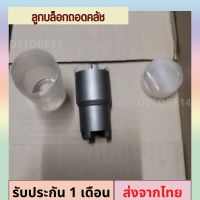 ลูกบ๊อกถอดน็อตคลัช 4 เขี้ยว (ใช้ได้ทั้งno.20/24mm) บล็อกถอดครัช