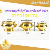 กระถางธูป การถางธูปหัวสิงห์ ทองเหลืองแท้ 6นิ้ว/7นิ้ว/8นิ้ว ราคาโรงงาน กระถางธูปทองเหลือง