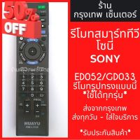 รีโมททีวี โซนี่ Sony รุ่นRM-ED052 / RM-GD033 ***รีโมทรูปทรงแบบนี้ ใช้ได้ทุกรหัส ทดสอบแล้ว*** มีพร้อมส่งตลอด ส่งทุกวัน #รีโมท  #รีโมททีวี   #รีโมทแอร์ #รีโมด