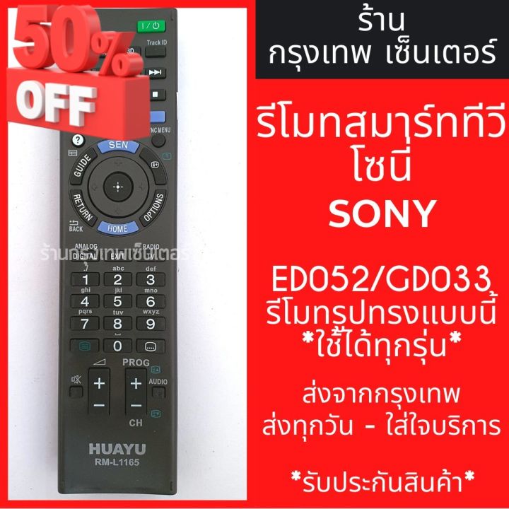 รีโมททีวี-โซนี่-sony-รุ่นrm-ed052-rm-gd033-รีโมทรูปทรงแบบนี้-ใช้ได้ทุกรหัส-ทดสอบแล้ว-มีพร้อมส่งตลอด-ส่งทุกวัน-รีโมท-รีโมททีวี-รีโมทแอร์-รีโมด