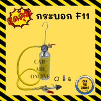 กระบอก F-11 มีเกจวัด NEK กระบอกล้างระบบ กระบอกอัดน้ำยา มีโอเวอร์เพรสเชอร์ เซฟตี้ ระบบแอร์ ชุดล้างระบบ แอร์ รถยนต์ รถ