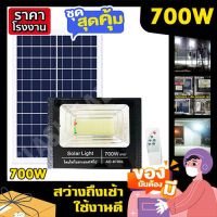 ไฟโซล่าเซล 700W 400W 200W 150W 100W 50W ไฟสปอร์ตไลท์ ไฟพี่โบ้ ไฟพลังงานแสงอาทิตย์ ไฟโซล่าเซลล์ โซล่าเซล SOLARCELL