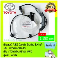 สายABS หน้าซ้าย แท้ ยี่ห้อ TOYOTA REVO 4WD รหัสสินค้า 89543-0K061 ผู้ผลิต AISIN