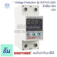 ⭐4.9 88+ชิ้น ขายดีที่สุดขายSinotimer รุ่น SVP-912 220V ตัวเลือก 40A 63A เครื่องไฟตกไฟเกิน อุปกรณ์ไฟตกไฟเกิน Over Voltage and Under Voltage Protection กันไฟตก SVP912 ชิโนทามเมอร์ ธันไฟฟ้ากระหน่ำ ชิ้นส่วนเครื่องใช้ไฟฟ้าใน้าน