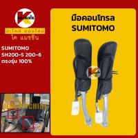 มือคอนโทรล ซูมิโตโม่ SUMITOMO SH200-5/200-6 มือจับคันบังคับ KMอะไหล่+ชุดซ่อม