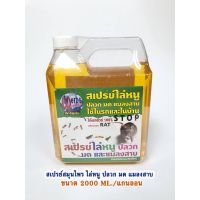 [สินค้าขายดี]  STOP RAT สเปรย์ไล่หนู ปลวก มด แมลงสาบ แกลลอน2000ML. ใช้ได้ทั้งในรถและในบ้าน แถมฟรีขวดสเปรย์