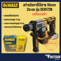 DEWALT สว่านโรตารีไร้สาย  20V (เฉพาะตัวเครื่อง) รุ่น DCH172N