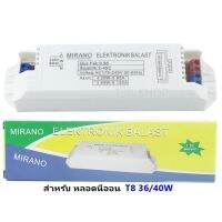 HOT** ส่ง 42.- Mirano บัลลาสต์ อิเล็คทรอนิกส์ สำหรับ หลอด หลอดฟลูออเรสเซนต์ T8-36/40W 175-240V AC คุณภาพดี ส่งด่วน บัล ลา ส ต์ อิเล็กทรอนิกส์ บัล ลาด ไฟฟ้า บา ลา ส หลอด ไฟ บัล ลา ส ต์ led