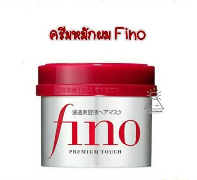 Shiseido fino Premium Touch ทรีทเม้นท์หมักผม นำเข้าจากญี่ปุ่น 230 g