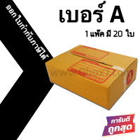 กล่องไปรษณีย์เบอร์ A (แพ็คละ20ใบ) ออกใบกำกับภาษีได้