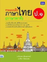 แบบฝึกหัดภาษา ป1 หนังสือ รวมแบบฝึกภาษาไทย ป. ๑ (ภาษาพาที) เสริมสร้างความมั่นใจ เตรียมความพร้อม ก่อนลงสนามสอบ สั่งซื้อหนังสืออนไลน์ กับ Book4US