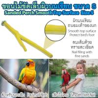 ของเล่นสัตว์เลี้ยง ของเล่นนก ขอนไม้ลับเล็บ ที่ลับเล็บนก ที่ลับเล็บแมว ที่ลับเล็บกระรอก ที่ขัดเล็บนก คอนลับเล็บ ทรายละเอียด ลดความคมของเล็บ นกแก้ว นกกระตั้ว นกมาคอว์ หนูแฮมเตอร์ กระต่าย เมาส์ กระรอก เต่า สัตว์เลื้อยคลาน เชือกไต่เล่น ออกกำลังกาย ขนาด S