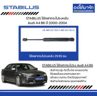 STABILUS โช้คฝากระโปรงหลัง Audi A4 B6 ปี 2000-2004 จำนวน 1 ชิ้น