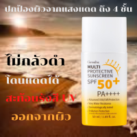 ครีมกันแดดกิฟฟารีน SPF 50  กิฟฟารีน มัลติ โพรเทคทีฟ ซันสกรีน เอสพีเอฟ 50+ พีเอ++++ กันแดดมัลติกิฟฟารีน