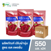 [ยกลัง] HI CLASS ผลิตภัณฑ์ ปรับผ้านุ่ม ไฮคลาส สูตรมาตรฐาน กลิ่น Red Passion 550 มล. ชนิดถุงเติม 24 ชิ้น