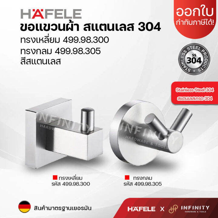 hafele-ขอแขวนผ้า-สแตนเลสเกรด-304-ทรงเหลี่ยมและทรงกลม-รหัส-499-98-300-499-98-305