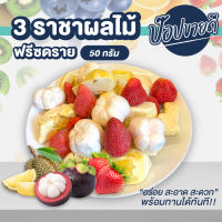 3 ราชาผลไม้ฟรีซดราย (ทุเรียน สตอเบอรี่ มังคุด)  กรอบ อร่อย ร้านป๊อปขายดี