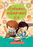 เก็งข้อสอบคณิตศาสตร์ ป.6 + เฉลย (7924)