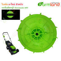 ใบพัด รถเข็นตัดหญ้า Greenwork 40V (อะไหล่) (ของแท้ 100%)