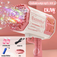 【 ส่งของฟรี 】KWK106 ปืนฟองสบู่ เครื่องทำฟองสบู่ไฟฟ้า ปืนฟองสบู่เด็ก ปืนเป่าฟองอากาศอัตโนมัต สำหรับเด็ก ปืนยิงฟองไฟส่องสว่าง ปืนเป่าฟองสบู่ ปืนฟองสบู่ใหญ่ 69 หลุม