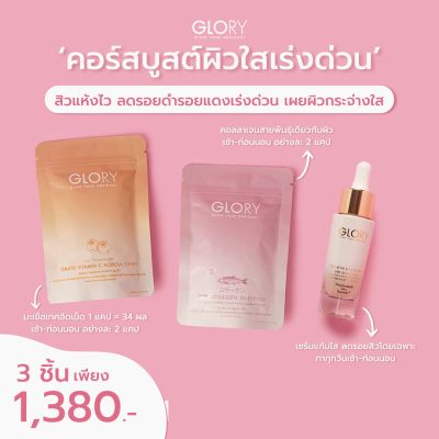 ส่งฟรี - โปรคู่แก้มใส เซ็ท 3 ชิ้น กลอรี่เซรั่มแก้มใส Glory ของแท้!!💯 Advanced Glow Skin Booster Serum Pauseile กู้ผิวเร่งด่วน เซรั่มบำรุงหน้าใส สิว รอยด่างดำ