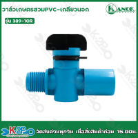 วาล์วเกษตรทานตะวันสวมท่อPVC - เกลียวนอก1/2(4หุน) รุ่น389-10R แพ็คละ 5 ตัว Kanok Product