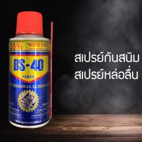 สเปรย์กันสนิม ขนาด 100 ml. สเปรย์กันสนิม สเปรย์หล่อลื่น ไล่ความชื้น สเปรย์น้ำยาพ่นกันสนิม (SGG5444) (SUBSUNBUVYF607608676)