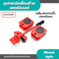 อุปกรณ์เคลื่อนย้ายเฟอร์นิเจอร์ เครื่องย้ายของหนักมีล้อเลื่อน อุปกรณ์ช่วยย้ายของ อุปกรณ์สำหรับยกของหนัก เครื่องมือสำหรับการย้าย